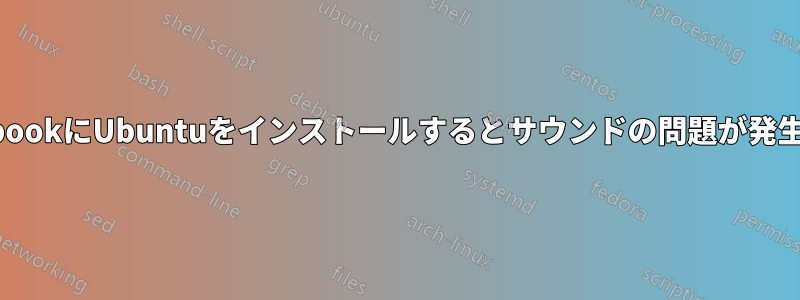 MacbookにUbuntuをインストールするとサウンドの問題が発生する