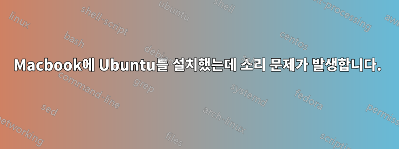 Macbook에 Ubuntu를 설치했는데 소리 문제가 발생합니다.