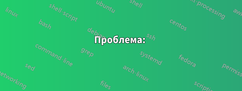 Проблема: