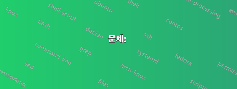 문제: