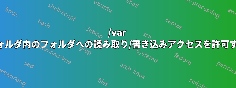 /var フォルダ内のフォルダへの読み取り/書き込みアクセスを許可する