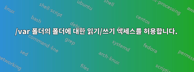 /var 폴더의 폴더에 대한 읽기/쓰기 액세스를 허용합니다.