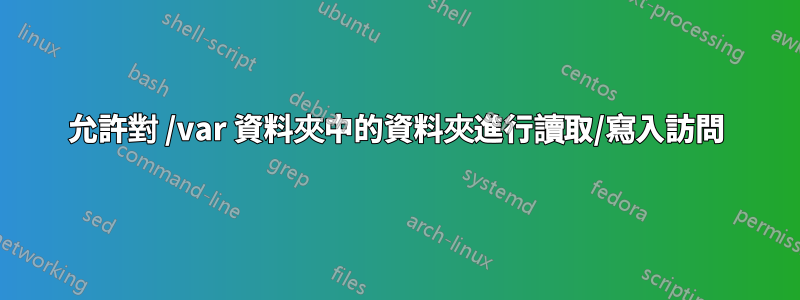 允許對 /var 資料夾中的資料夾進行讀取/寫入訪問