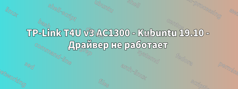 TP-Link T4U v3 AC1300 - Kubuntu 19.10 - Драйвер не работает