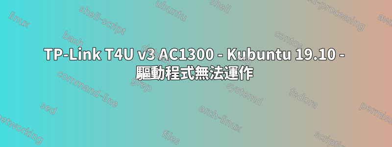 TP-Link T4U v3 AC1300 - Kubuntu 19.10 - 驅動程式無法運作