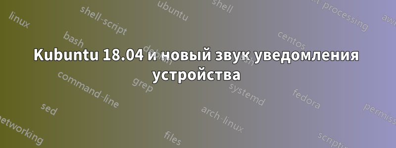 Kubuntu 18.04 и новый звук уведомления устройства