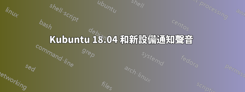 Kubuntu 18.04 和新設備通知聲音