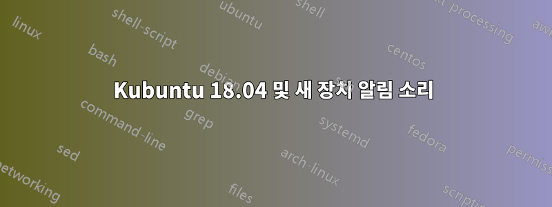 Kubuntu 18.04 및 새 장치 알림 소리