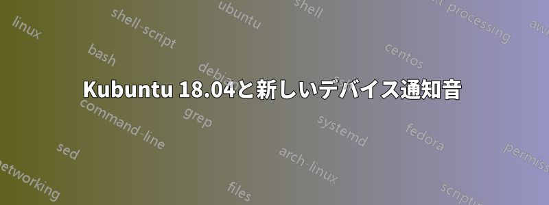 Kubuntu 18.04と新しいデバイス通知音