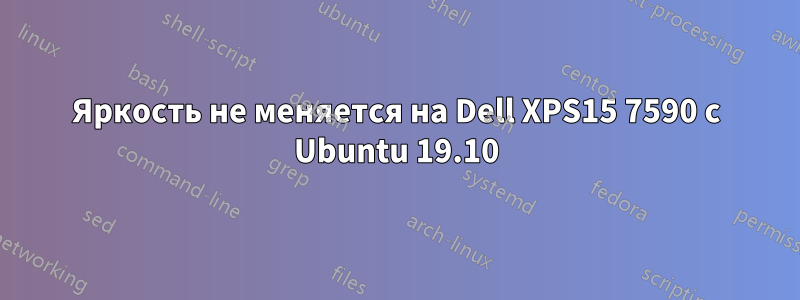 Яркость не меняется на Dell XPS15 7590 с Ubuntu 19.10