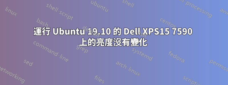 運行 Ubuntu 19.10 的 Dell XPS15 7590 上的亮度沒有變化