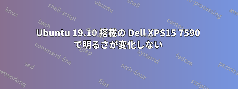 Ubuntu 19.10 搭載の Dell XPS15 7590 で明るさが変化しない