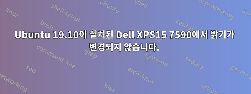 Ubuntu 19.10이 설치된 Dell XPS15 7590에서 밝기가 변경되지 않습니다.