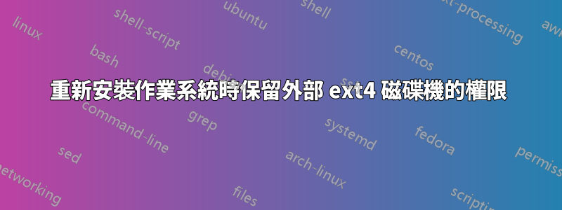 重新安裝作業系統時保留外部 ext4 磁碟機的權限