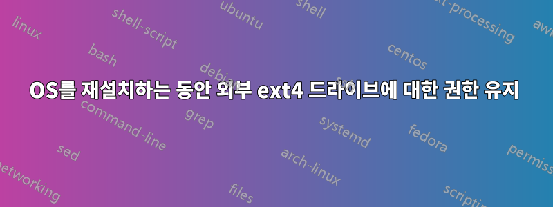 OS를 재설치하는 동안 외부 ext4 드라이브에 대한 권한 유지