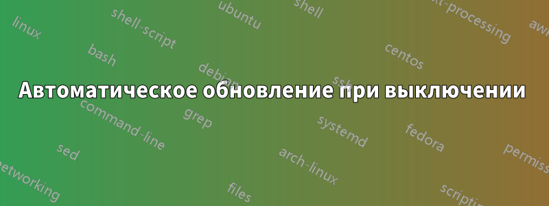 Автоматическое обновление при выключении