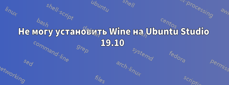 Не могу установить Wine на Ubuntu Studio 19.10 