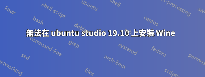 無法在 ubuntu studio 19.10 上安裝 Wine 