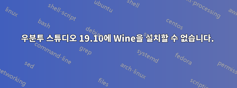 우분투 스튜디오 19.10에 Wine을 설치할 수 없습니다.