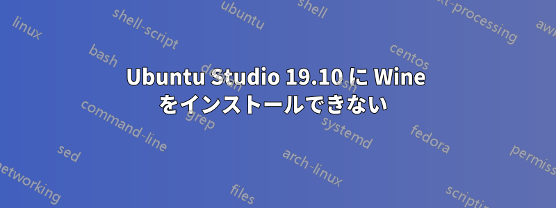 Ubuntu Studio 19.10 に Wine をインストールできない 