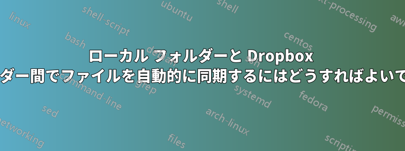 ローカル フォルダーと Dropbox フォルダー間でファイルを自動的に同期するにはどうすればよいですか?