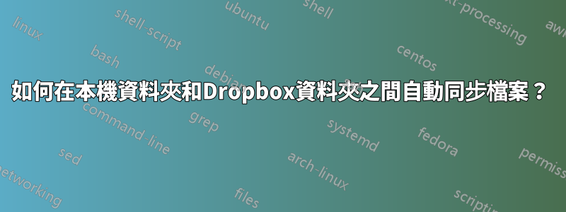 如何在本機資料夾和Dropbox資料夾之間自動同步檔案？