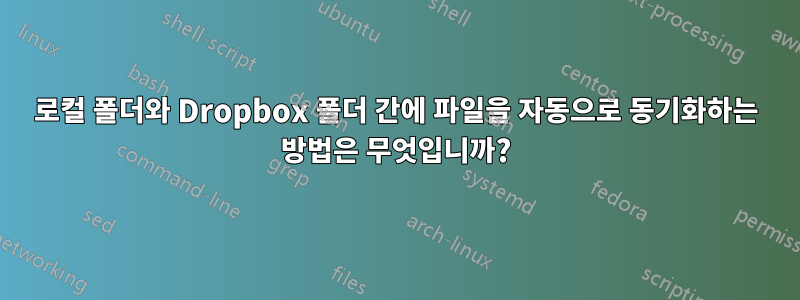 로컬 폴더와 Dropbox 폴더 간에 파일을 자동으로 동기화하는 방법은 무엇입니까?