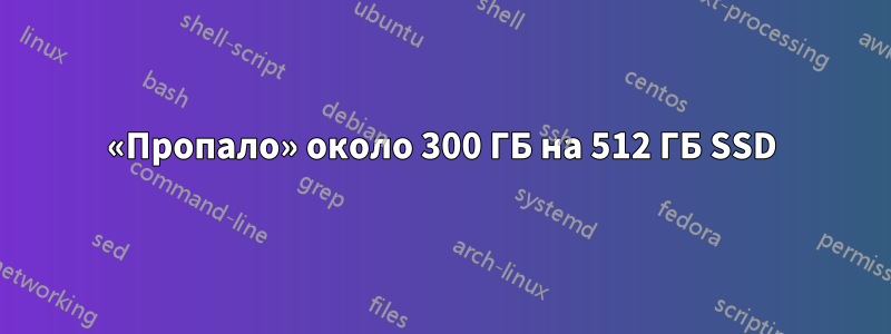 «Пропало» около 300 ГБ на 512 ГБ SSD