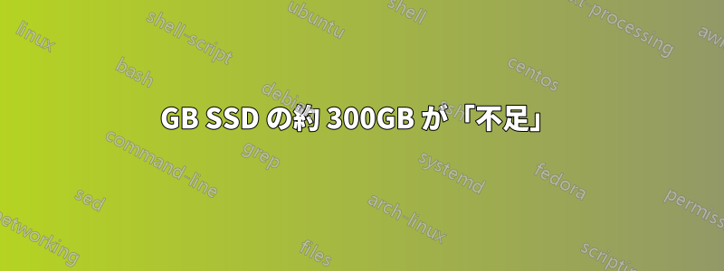 512GB SSD の約 300GB が「不足」