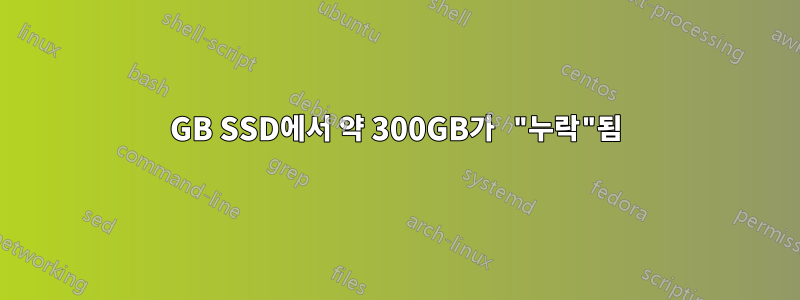 512GB SSD에서 약 300GB가 "누락"됨