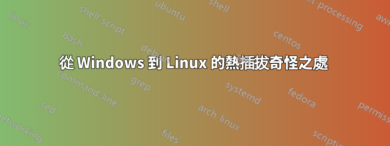 從 Windows 到 Linux 的熱插拔奇怪之處