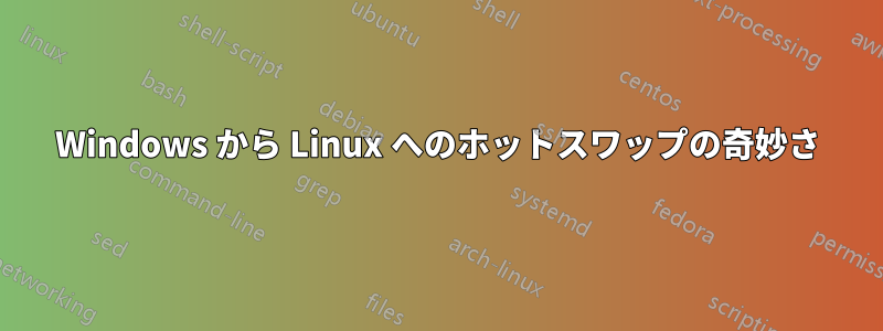 Windows から Linux へのホットスワップの奇妙さ