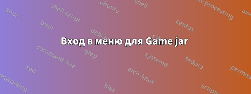 Вход в меню для Game jar