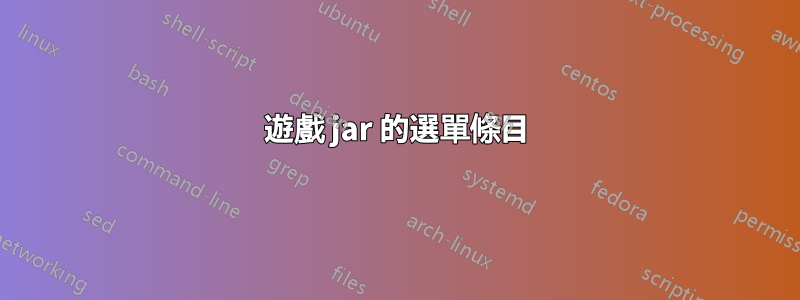 遊戲 jar 的選單條目