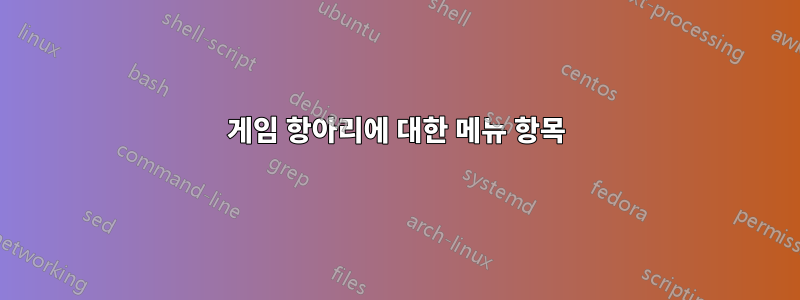 게임 항아리에 대한 메뉴 항목