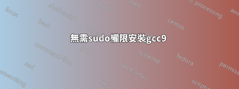 無需sudo權限安裝gcc9