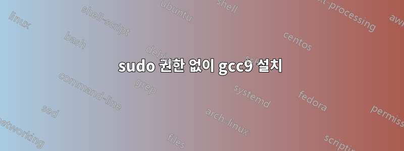 sudo 권한 없이 gcc9 설치