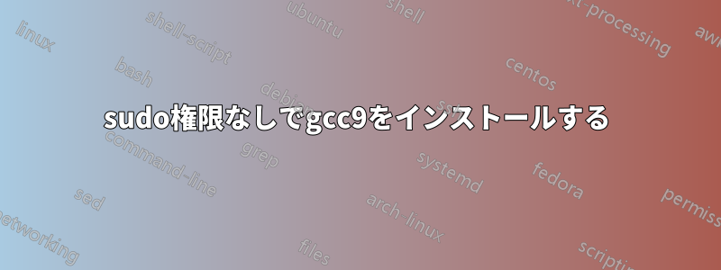 sudo権限なしでgcc9をインストールする