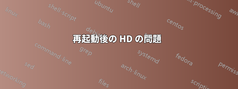 再起動後の HD の問題 