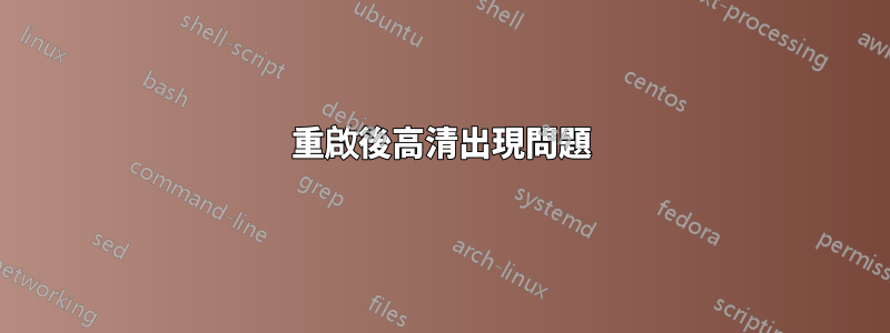 重啟後高清出現問題