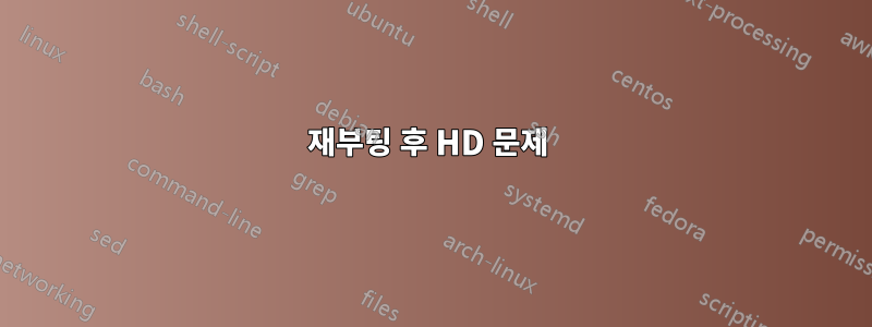 재부팅 후 HD 문제 