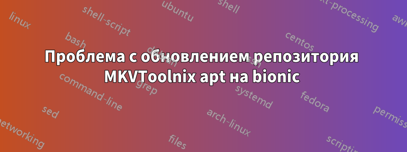 Проблема с обновлением репозитория MKVToolnix apt на bionic