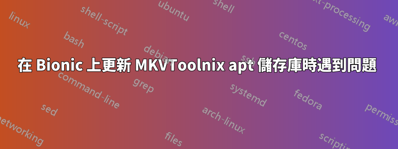 在 Bionic 上更新 MKVToolnix apt 儲存庫時遇到問題