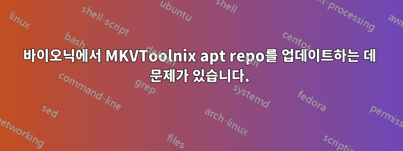 바이오닉에서 MKVToolnix apt repo를 업데이트하는 데 문제가 있습니다.