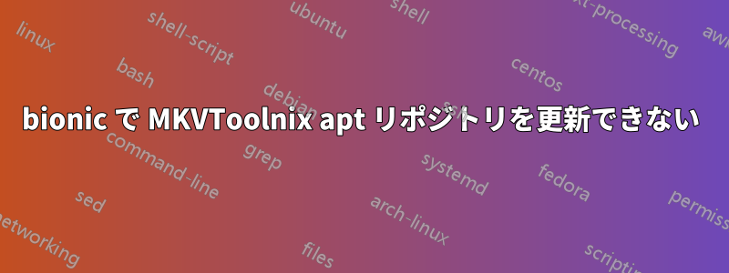 bionic で MKVToolnix apt リポジトリを更新できない