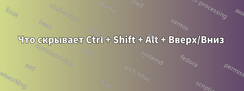 Что скрывает Ctrl + Shift + Alt + Вверх/Вниз