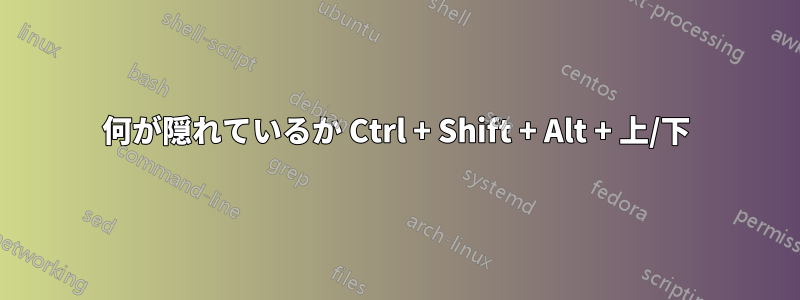 何が隠れているか Ctrl + Shift + Alt + 上/下