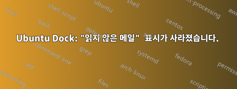 Ubuntu Dock: "읽지 않은 메일" 표시가 사라졌습니다.