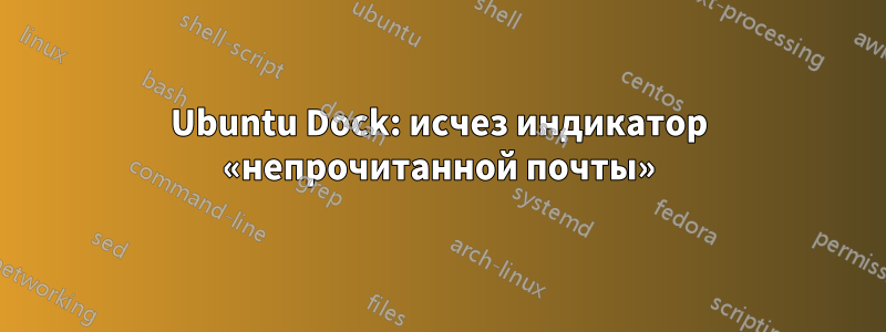 Ubuntu Dock: исчез индикатор «непрочитанной почты»