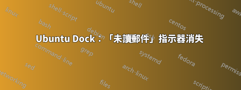 Ubuntu Dock：「未讀郵件」指示器消失